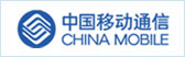 中國移動(dòng)通信